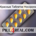 Красные Таблетки Носорога cialis1